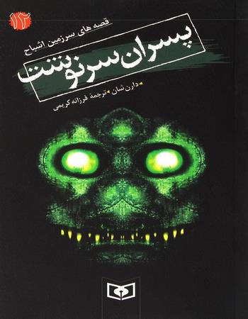 پسران سرنوشت